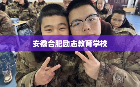 安徽合肥励志教育学校