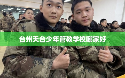 台州天台少年管教学校哪家好