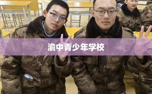 渝中青少年学校
