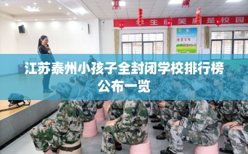 江苏泰州小孩子全封闭学校排行榜公布一览