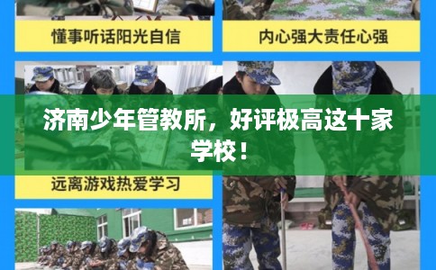 济南少年管教所，好评极高这十家学校！