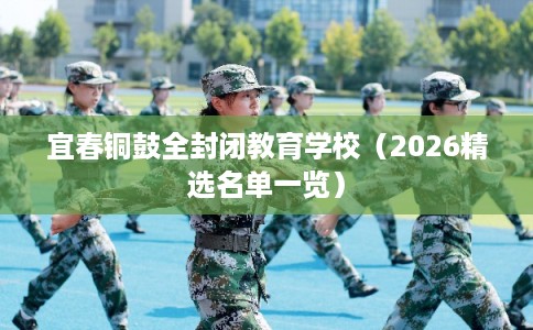 宜春铜鼓全封闭教育学校（2026精选名单一览）