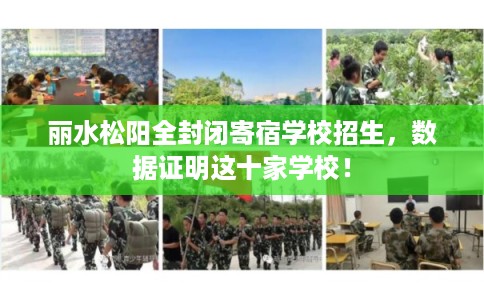 丽水松阳全封闭寄宿学校招生，数据证明这十家学校！