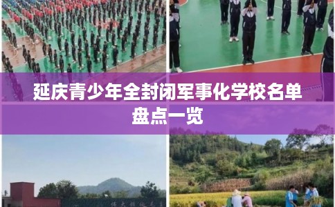 延庆青少年全封闭军事化学校名单盘点一览