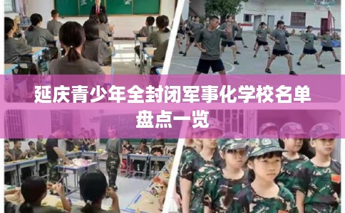 延庆青少年全封闭军事化学校名单盘点一览