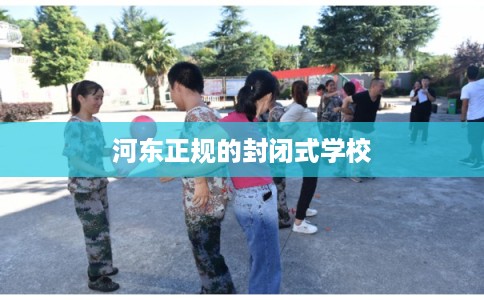 河东正规的封闭式学校