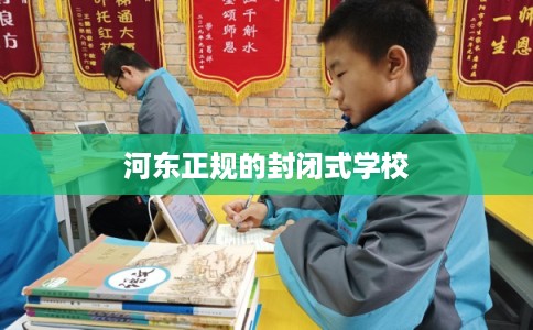 河东正规的封闭式学校