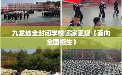 九龙坡全封闭学校哪家正规（面向全国招生）