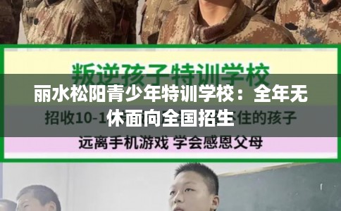 丽水松阳青少年特训学校：全年无休面向全国招生