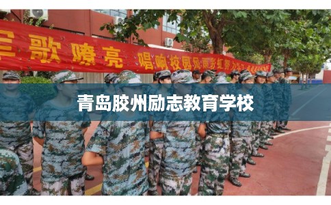 青岛胶州励志教育学校 青岛胶州励志教育学校