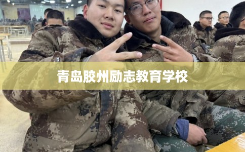 青岛胶州励志教育学校