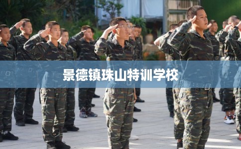 景德镇珠山特训学校
