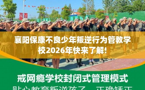 襄阳保康不良少年叛逆行为管教学校2026年快来了解!