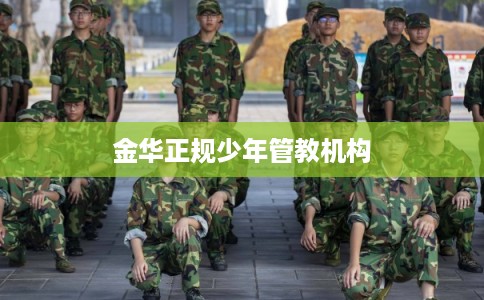 金华正规少年管教机构