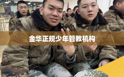 金华正规少年管教机构