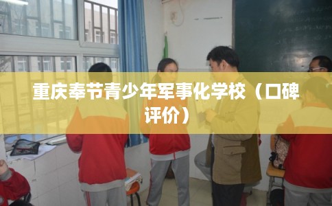 重庆奉节青少年军事化学校（口碑评价）