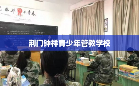 荆门钟祥青少年管教学校