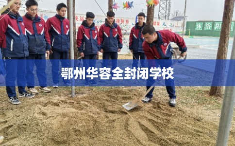 鄂州华容全封闭学校