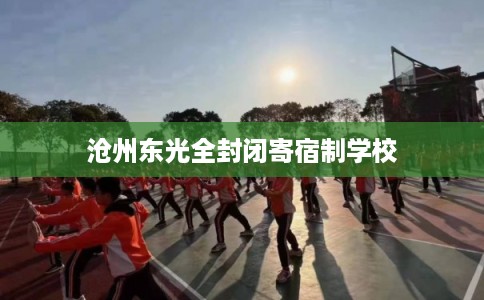 沧州东光全封闭寄宿制学校