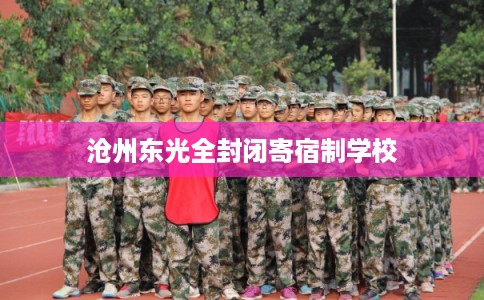 沧州东光全封闭寄宿制学校
