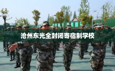 沧州东光全封闭寄宿制学校
