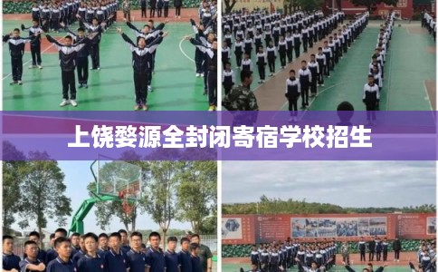上饶婺源全封闭寄宿学校招生
