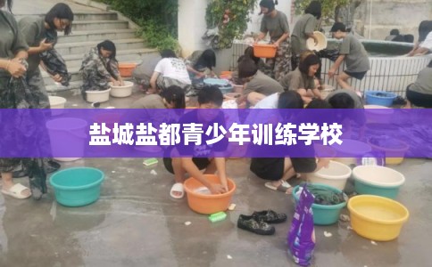 盐城盐都青少年训练学校
