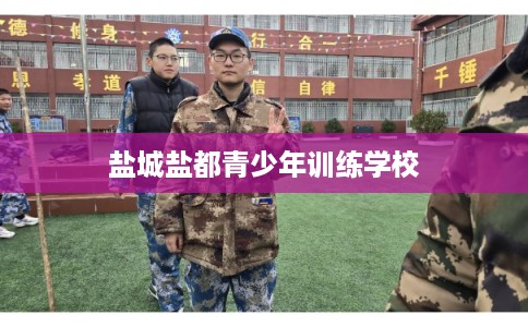 盐城盐都青少年训练学校