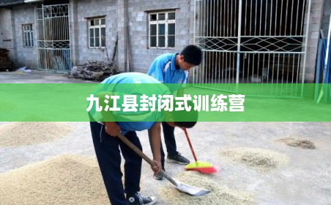 九江县封闭式训练营