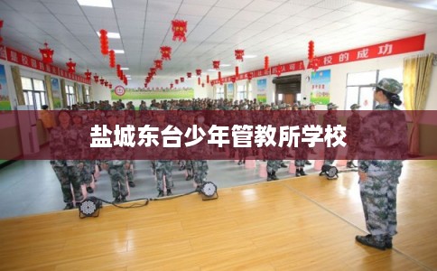 盐城东台少年管教所学校