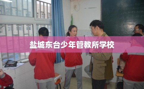 盐城东台少年管教所学校
