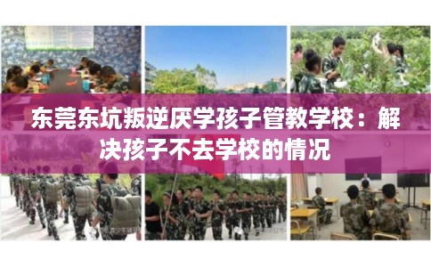 东莞东坑叛逆厌学孩子管教学校：解决孩子不去学校的情况