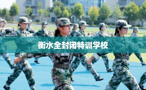 衡水全封闭特训学校