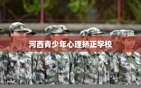 河西青少年心理矫正学校