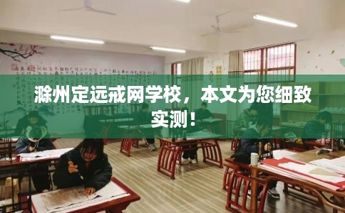 滁州定远戒网学校，本文为您细致实测！