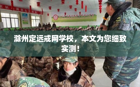 滁州定远戒网学校，本文为您细致实测！