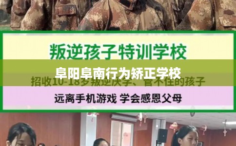 阜阳阜南行为矫正学校