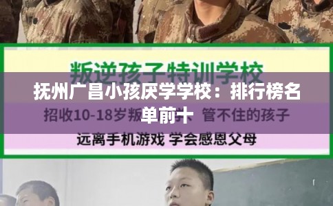抚州广昌小孩厌学学校：排行榜名单前十