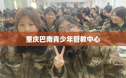 重庆巴南青少年管教中心