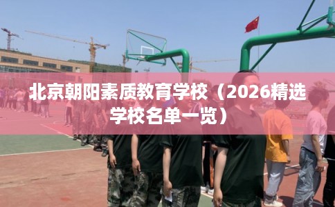 北京朝阳素质教育学校（2026精选学校名单一览）