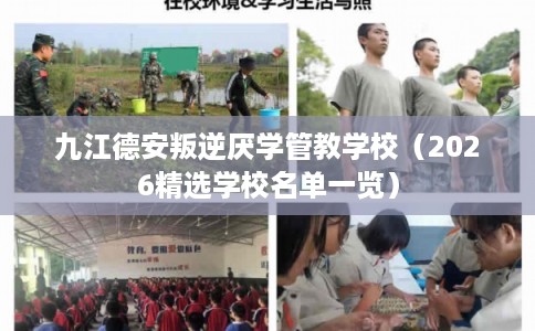 九江德安叛逆厌学管教学校（2026精选学校名单一览）