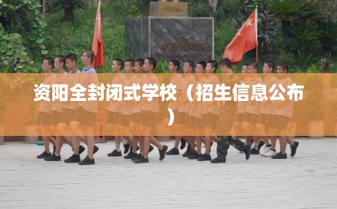 资阳全封闭式学校（招生信息公布）