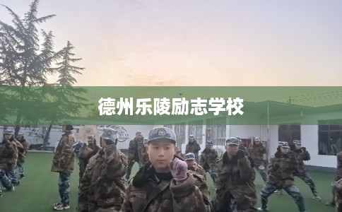 德州乐陵励志学校