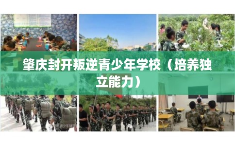 肇庆封开叛逆青少年学校（培养独立能力）