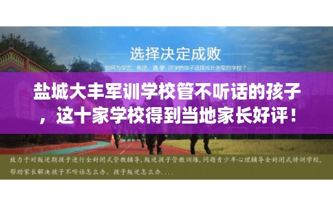 盐城大丰军训学校管不听话的孩子,这十家学校得到当地家长好评! 盐城大丰军训学校管不听话的孩子,这十家学校得到当地家长好评!