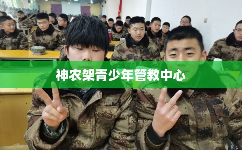 神农架青少年管教中心