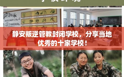 静安叛逆管教封闭学校，分享当地优秀的十家学校！