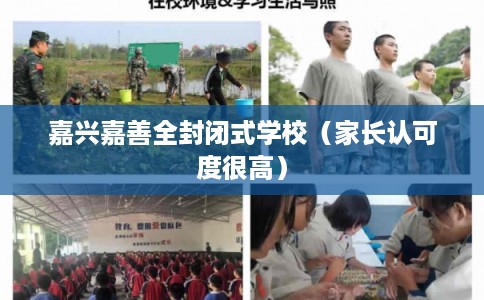 嘉兴嘉善全封闭式学校（家长认可度很高）