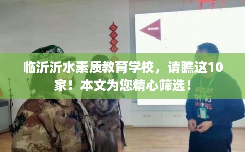 临沂沂水素质教育学校，请瞧这10家！本文为您精心筛选！