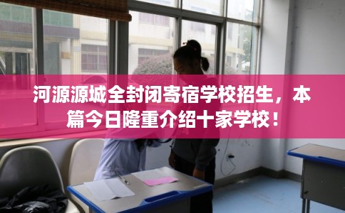 河源源城全封闭寄宿学校招生，本篇今日隆重介绍十家学校！